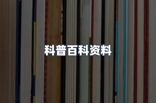 科普百科资料