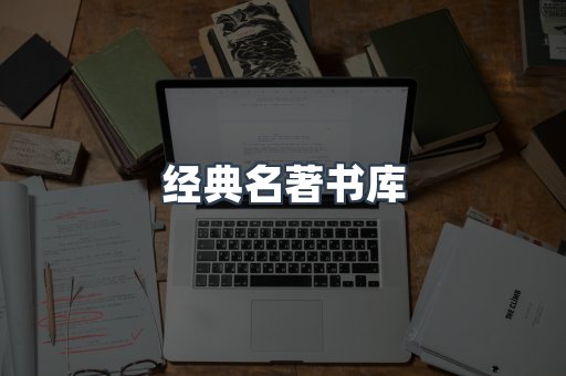 经典名著书库