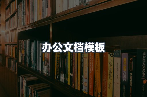 办公文档模板